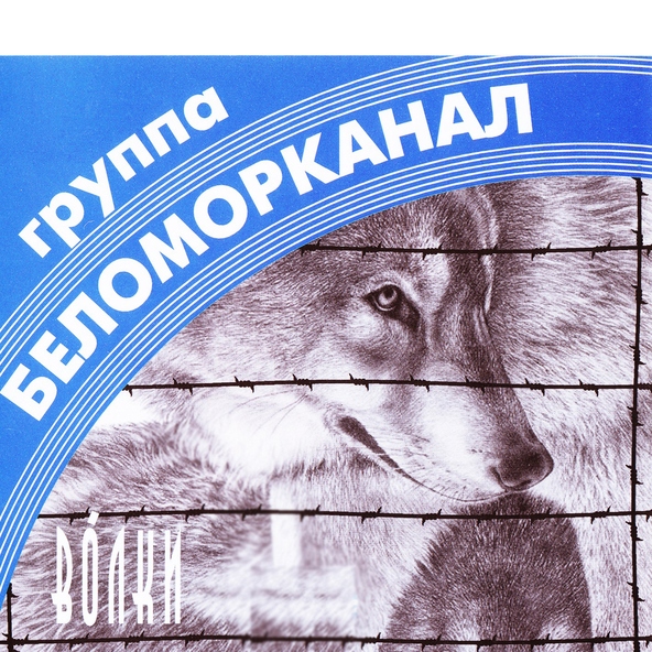 Беломорканал — Малолетка